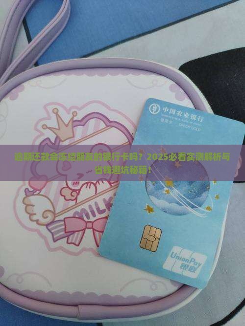 逾期还款会冻结朋友的银行卡吗