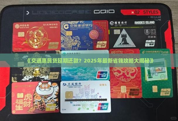 交通惠民贷延期还款怎么办