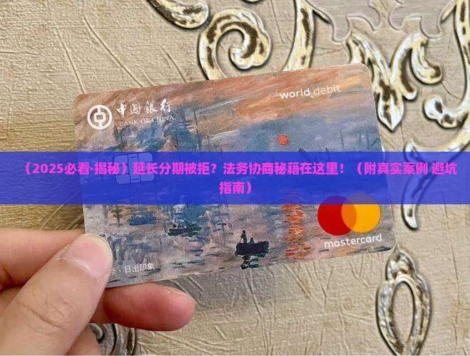 放心借延长分期法务协商怎么操作