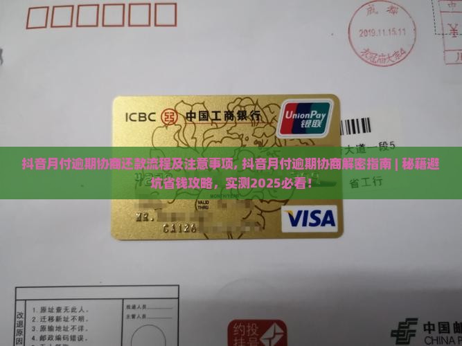 抖音月付逾期协商还款流程及注意事项