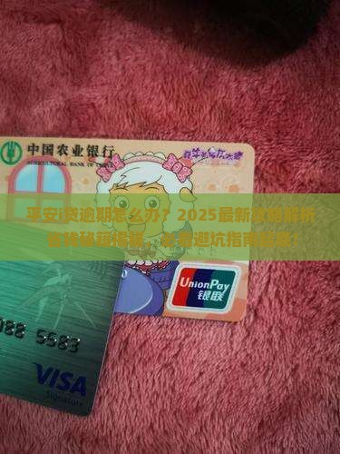 平安i贷逾期解决方法