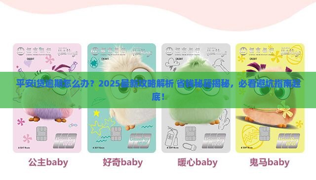 平安i贷逾期解决方法