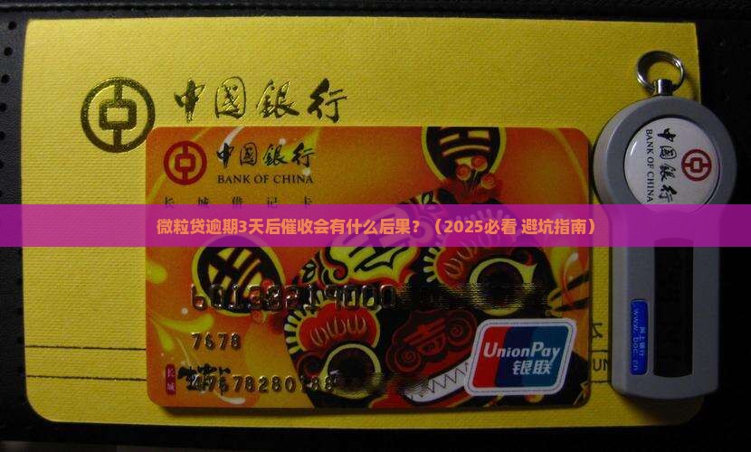 微粒贷逾期3天后催收会有什么后果