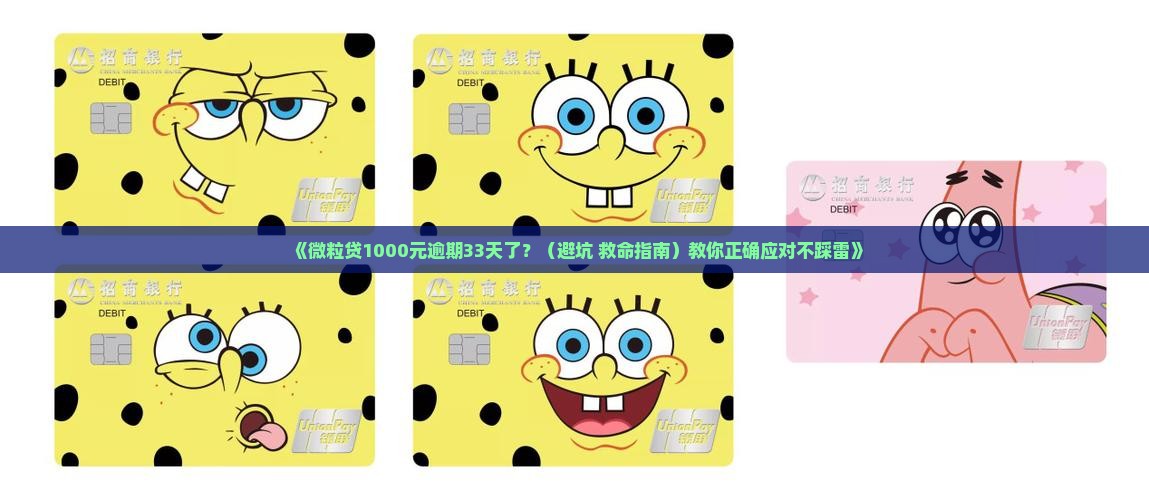 微粒贷1000逾期33天如何处理