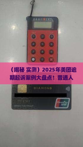 美团逾期有起诉案例吗