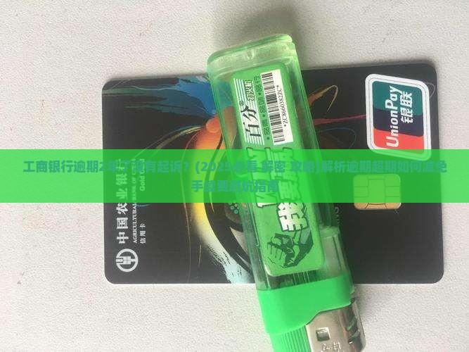 工商银行逾期2年了没有起诉
