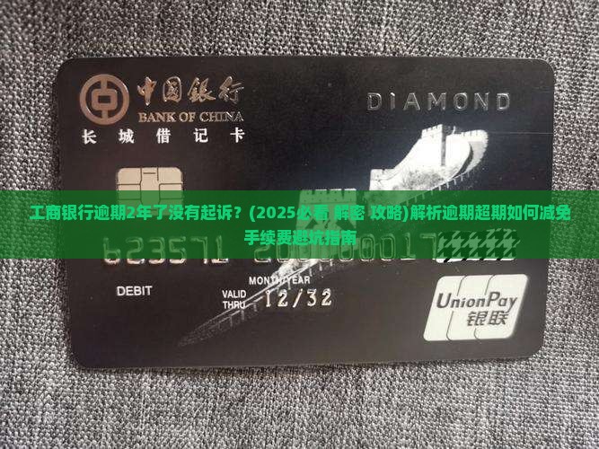 工商银行逾期2年了没有起诉
