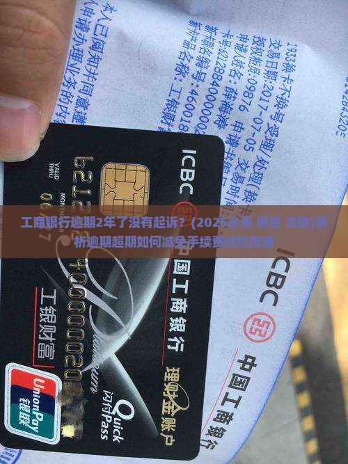 工商银行逾期2年了没有起诉