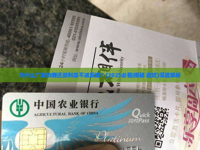 广发协商还款利息不减反增