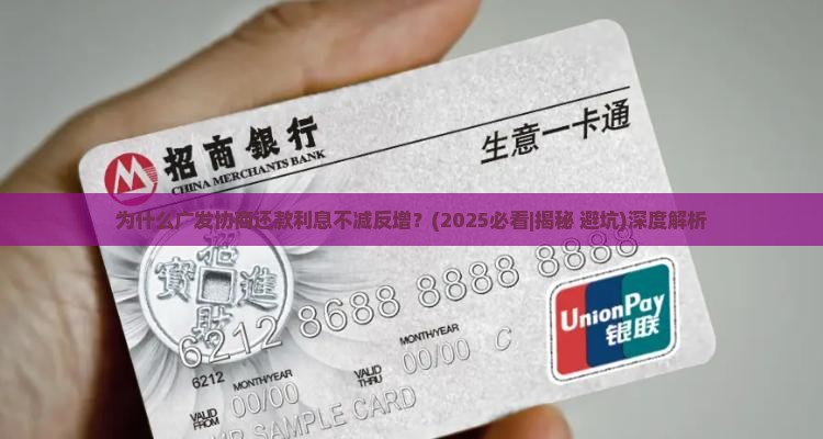 广发协商还款利息不减反增