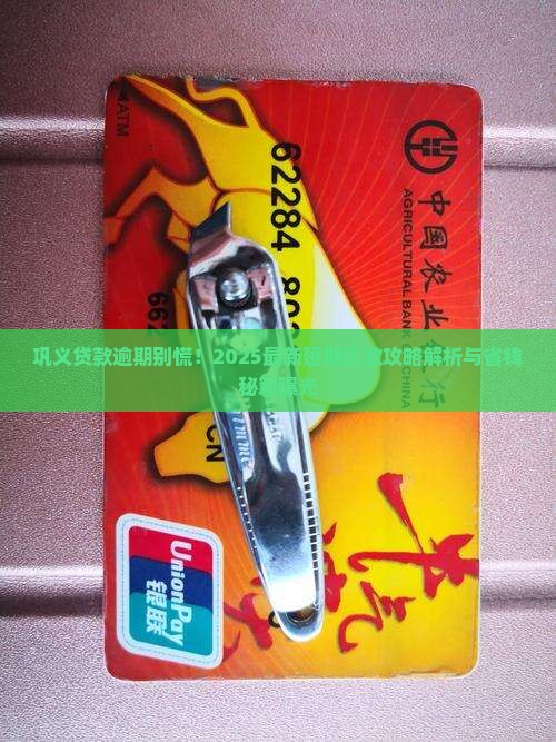 巩义贷款逾期如何办理延期还款