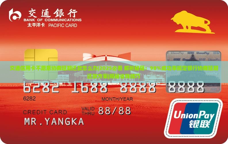 交通信用卡不愿意协商延期还款怎么办