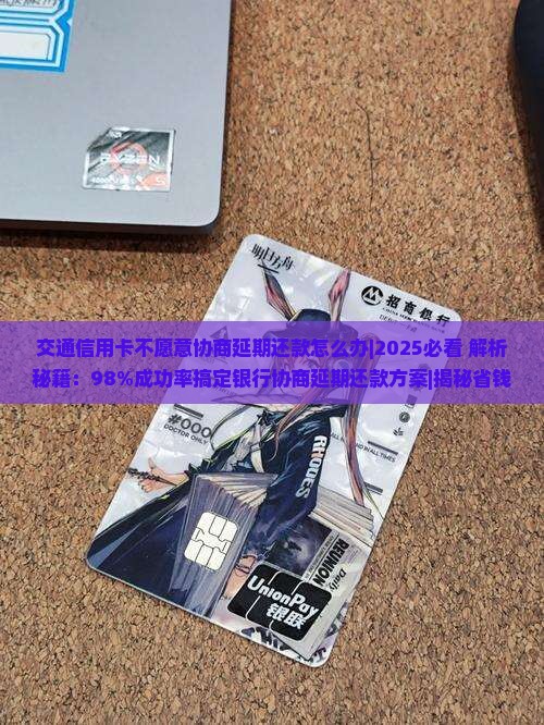 交通信用卡不愿意协商延期还款怎么办