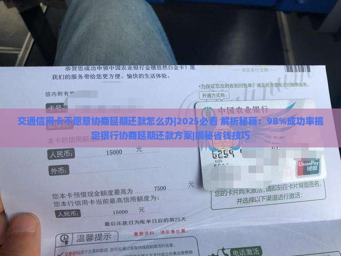 交通信用卡不愿意协商延期还款怎么办