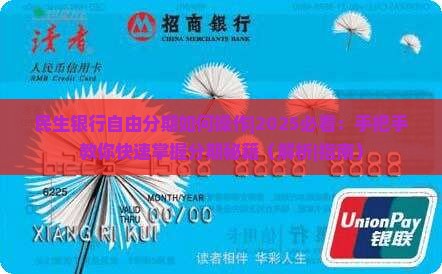 民生银行自由分期如何操作