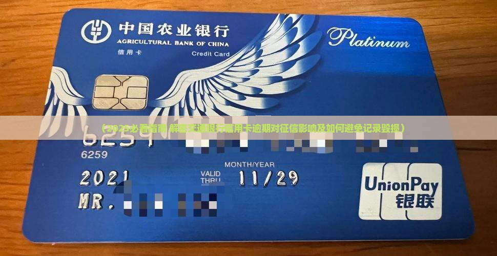 交通银行信用卡逾期对征信有什么影响