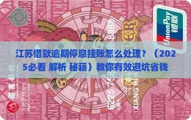 江苏借款逾期停息挂账怎么处理