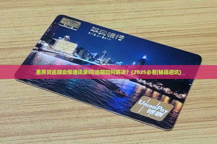 惠民贷逾期会爆通讯录吗如何解决