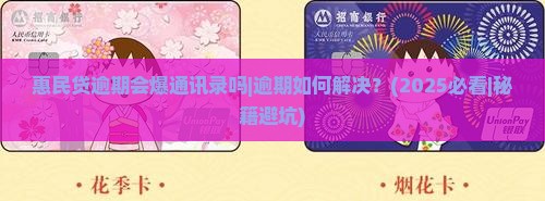 惠民贷逾期会爆通讯录吗如何解决