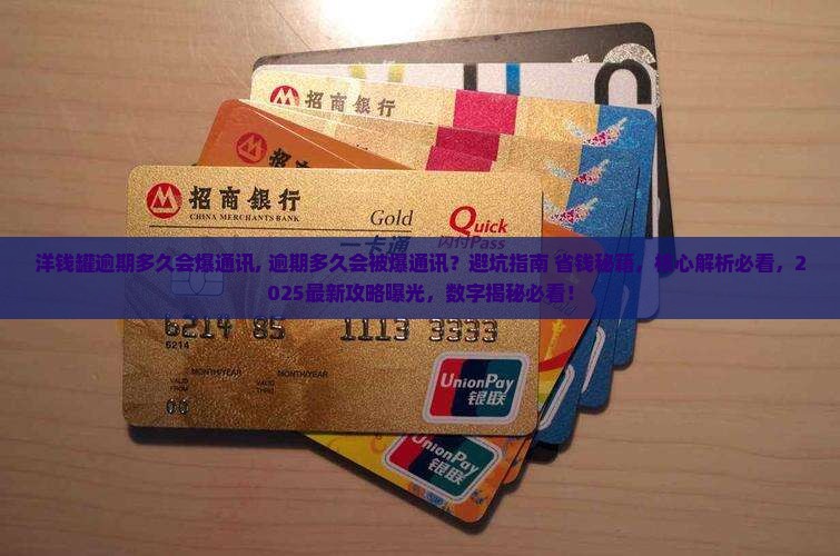 洋钱罐逾期多久会爆通讯