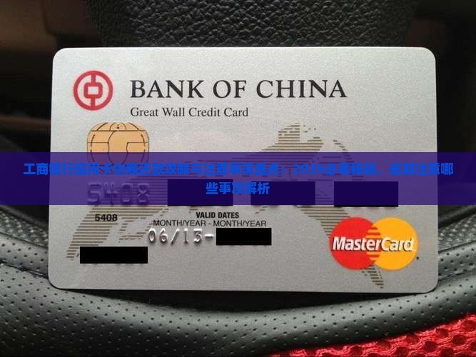 与工商信用卡协商还款有哪些注意事项