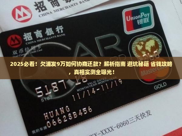欠浦发9万如何协商还款