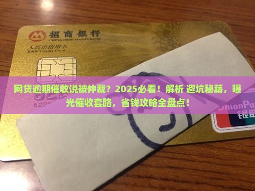 网贷逾期催收说被仲裁如何应对