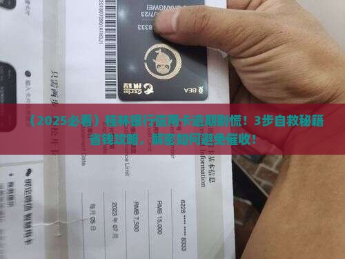 欠桂林银行信用卡逾期如何处理