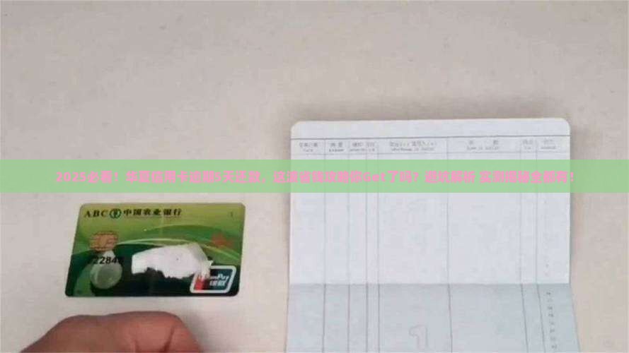 华夏信用卡逾期五日还款流程详解 华夏信用卡逾期五日还款流程详解