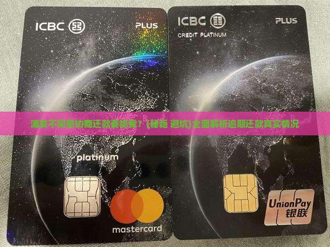 浦发不同意协商还款要抓我