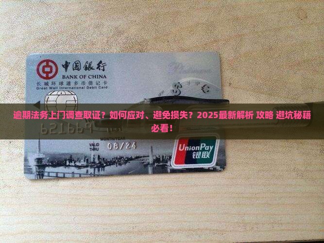逾期法务上门调查取证