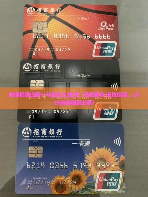 微博借钱逾期一年后怎么处理