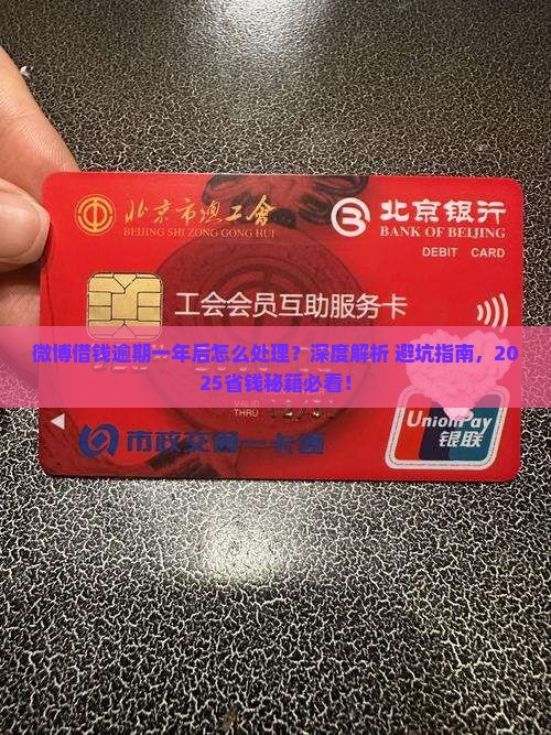 微博借钱逾期一年后怎么处理