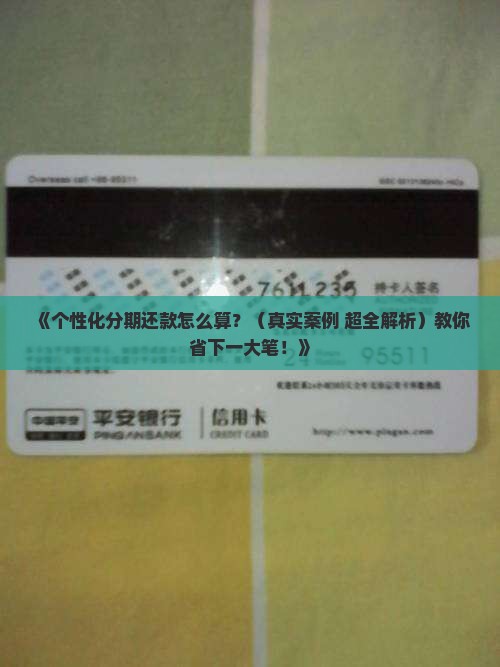 个性化分期还款需要还多少钱