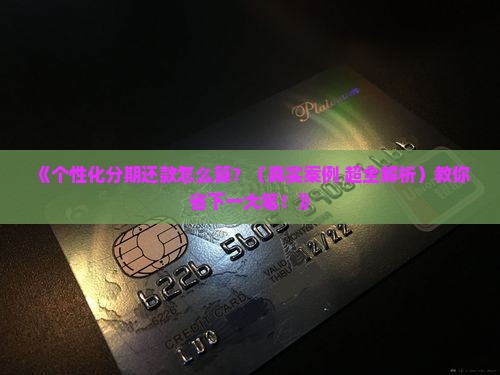 个性化分期还款需要还多少钱