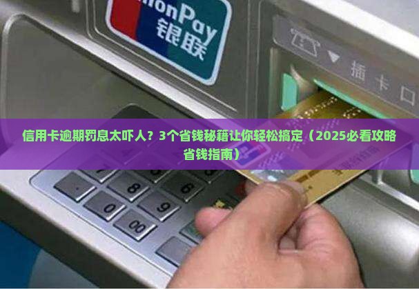 银行信用卡逾期罚息怎么处理