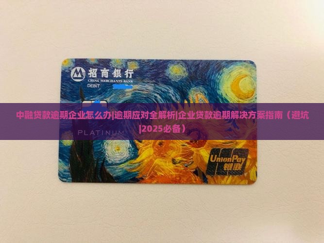 中融贷款逾期企业怎么办