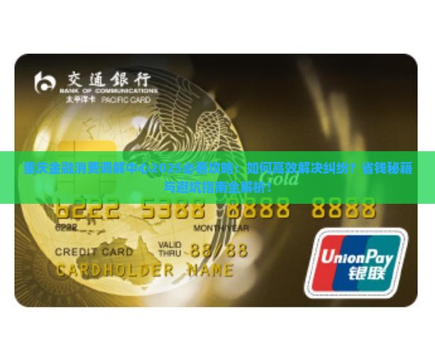 重庆金融消费调解中心的作用和重要性是什么
