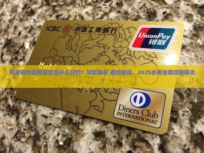 网贷催收最新规定是什么样的 网贷催收最新规定是什么样的