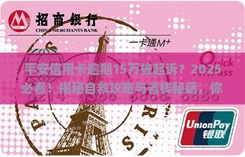 平安信用卡逾期十五万被起诉 平安信用卡逾期十五万被起诉
