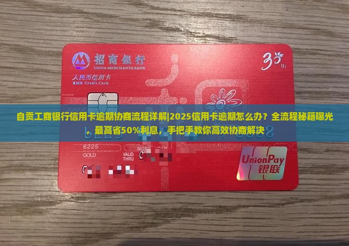 自贡工商银行信用卡逾期协商流程详解