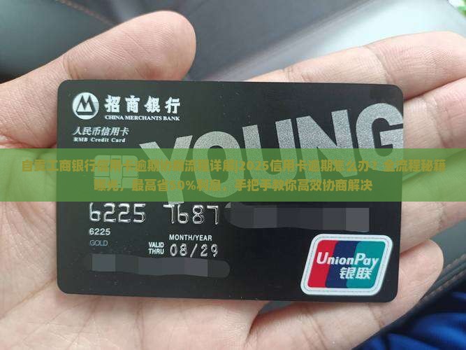 自贡工商银行信用卡逾期协商流程详解