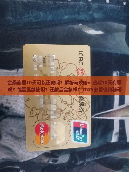 金条逾期10天可以还款吗