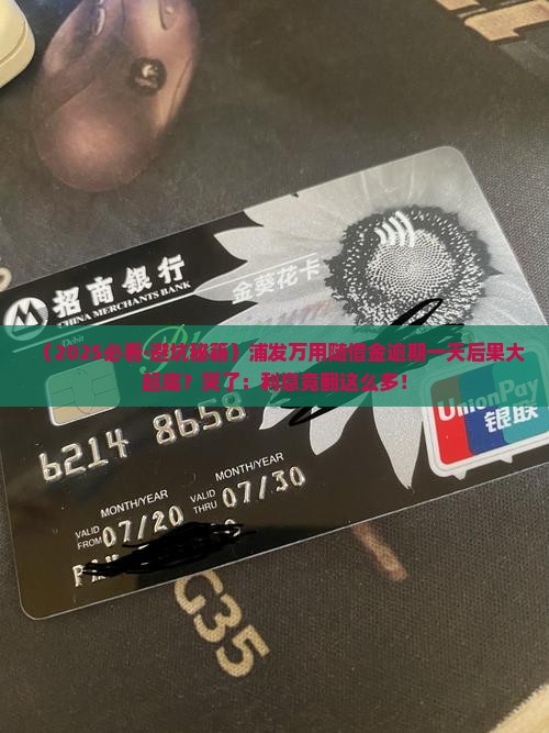浦发万用随借金逾期一天会有什么后果 浦发万用随借金逾期一天会有什么后果