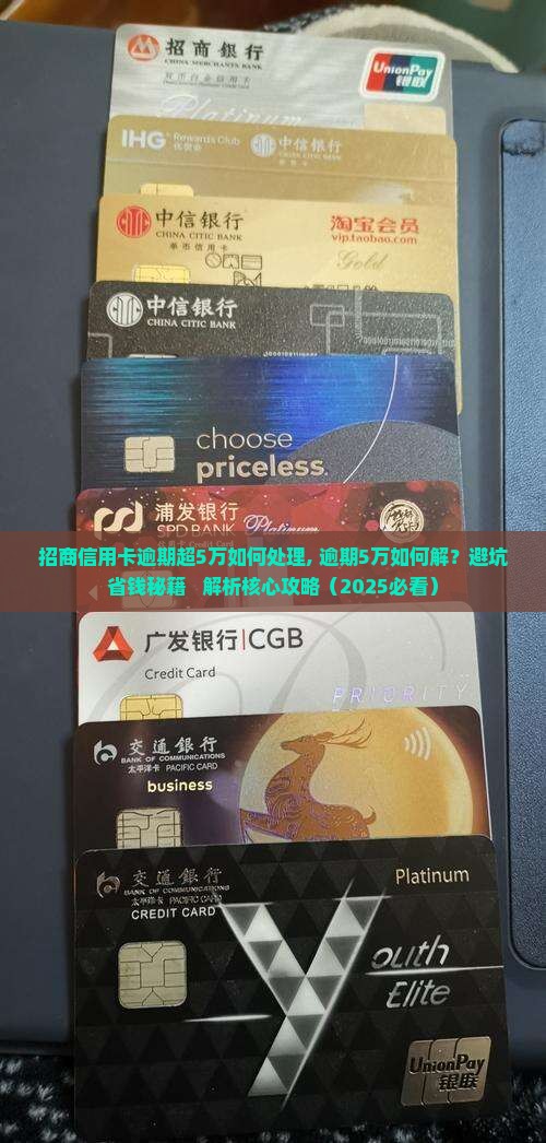 招商信用卡逾期超5万如何处理 招商信用卡逾期超5万如何处理