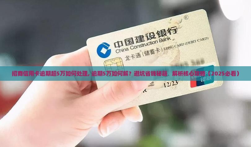招商信用卡逾期超5万如何处理 招商信用卡逾期超5万如何处理