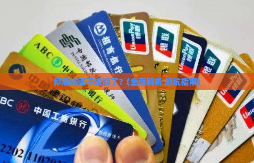 停息挂账不逾期了