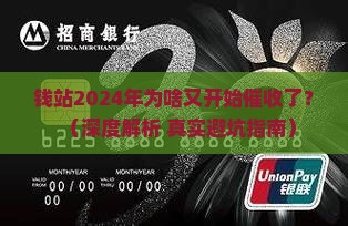 钱站2024年怎么又催收了原因是什么