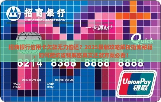 欠招商银行信用卡无力如何解决 欠招商银行信用卡无力如何解决