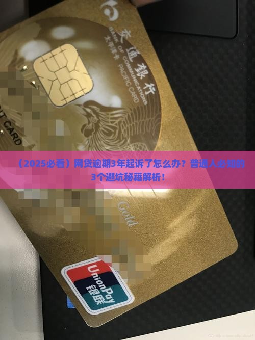 有网贷逾期超过三年被起诉的案例吗